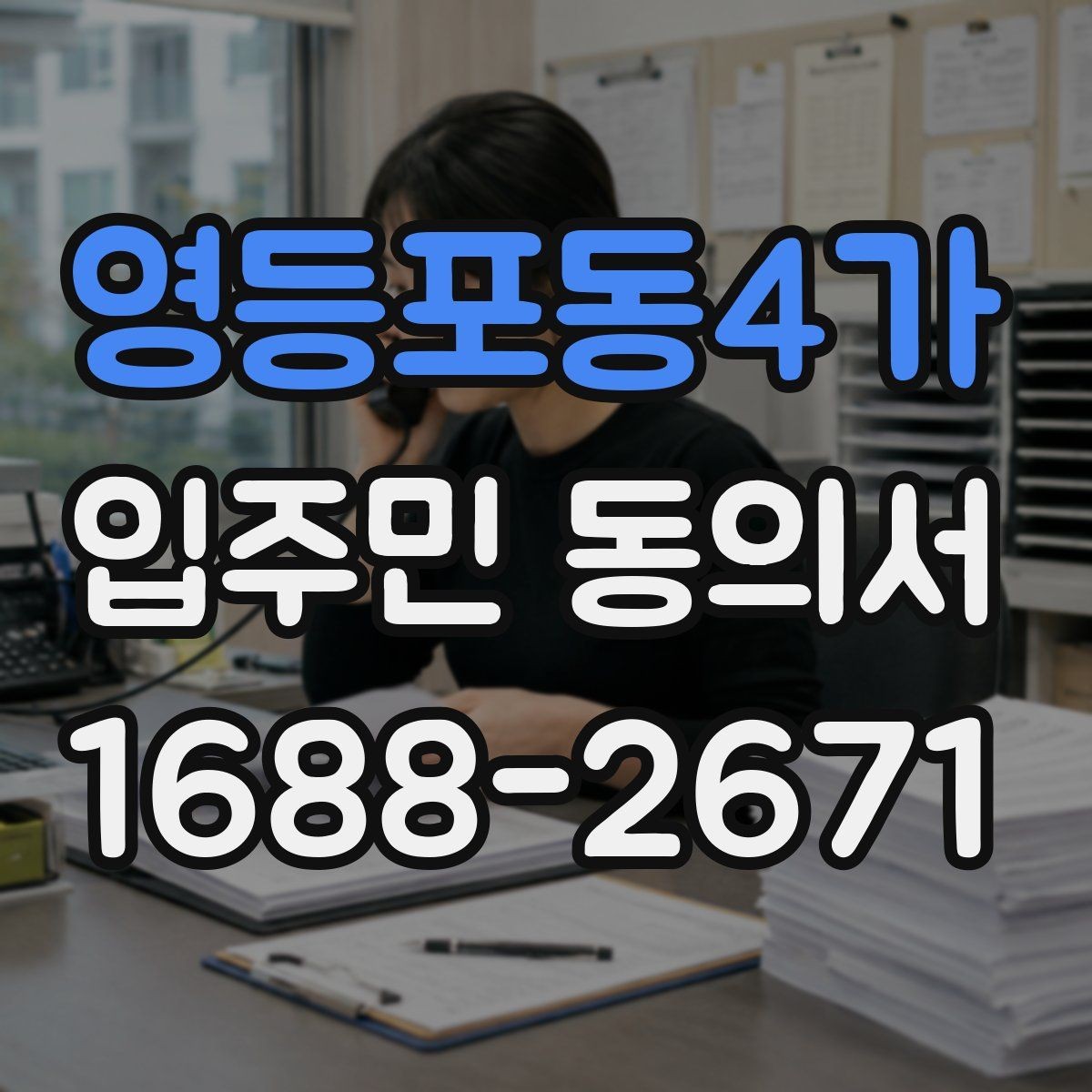 영등포동4가 입주민 동의서 온라인 제출과 종이 제출의 차이
