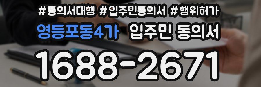 영등포동4가 입주민 동의서