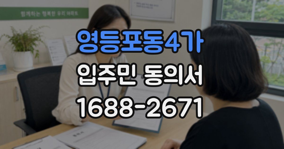 영등포동4가 입주민 동의서