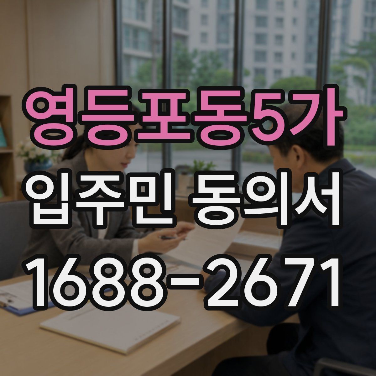 영등포동5가 입주민 동의서 위임장 첨부가 필요한 사례 알아보기