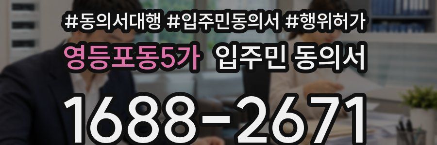 영등포동5가 입주민 동의서