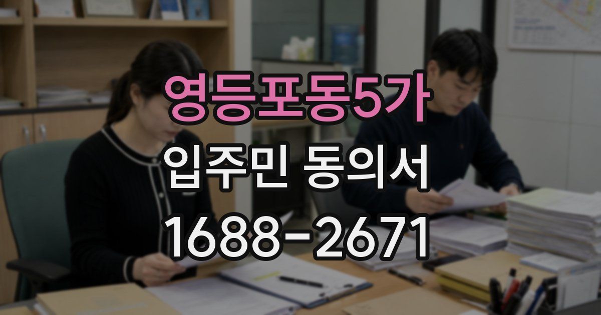영등포동5가 입주민 동의서