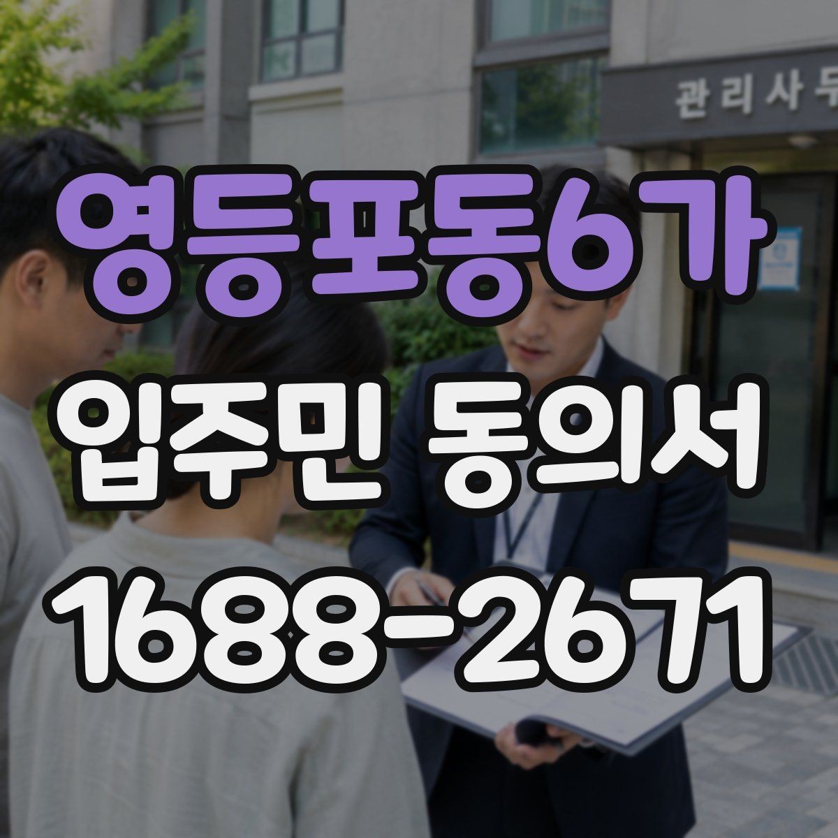 영등포동6가 입주민 동의서 공용시설 공사 전 준비 서류 정리