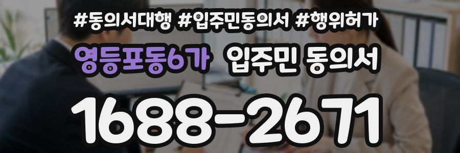 영등포동6가 입주민 동의서