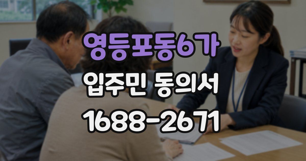 영등포동6가 입주민 동의서