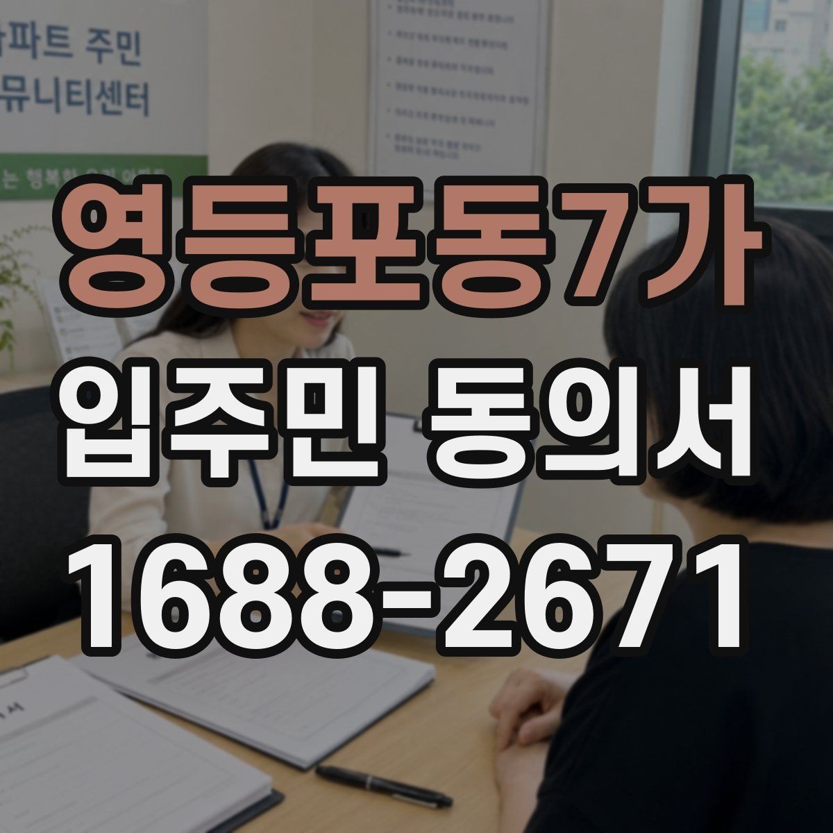 영등포동7가 입주민 동의서 행사 협조 공지문과 함께 쓰는 예시
