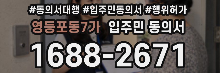 영등포동7가 입주민 동의서