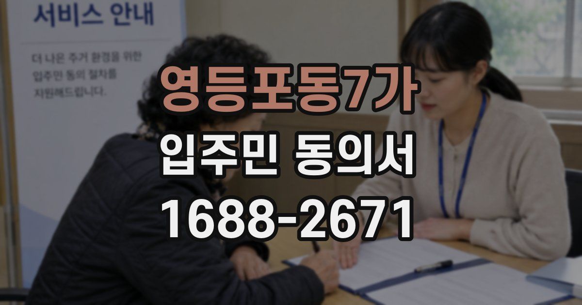 영등포동7가 입주민 동의서