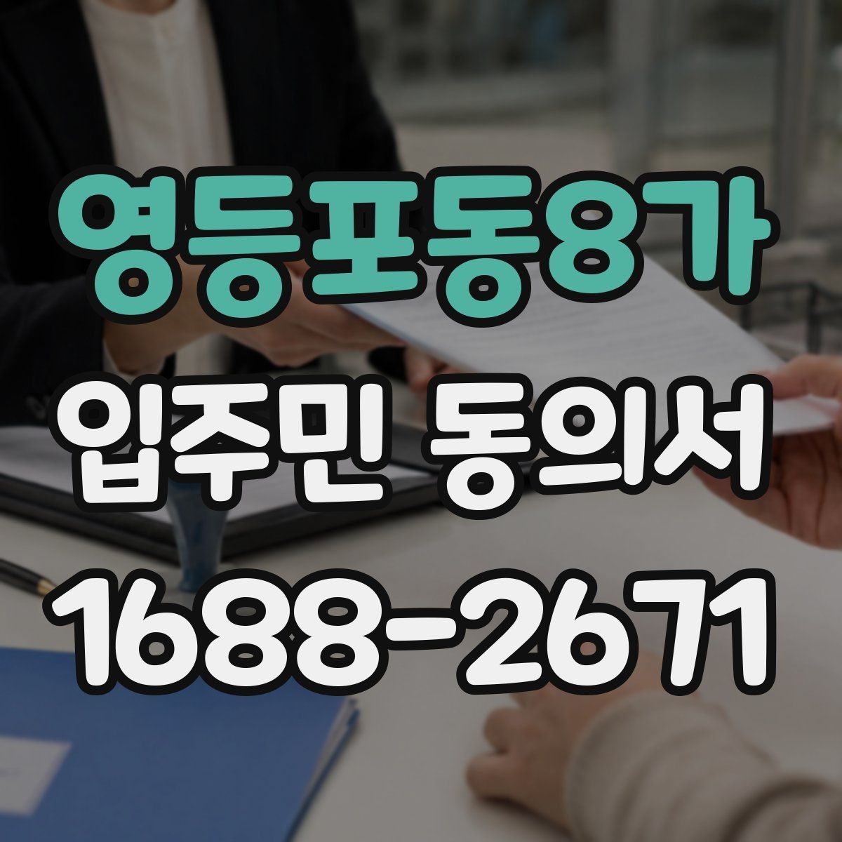 영등포동8가 입주민 동의서 행사 안내와 회신 일정 맞추는 법