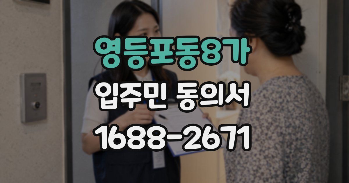 영등포동8가 입주민 동의서