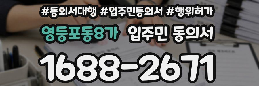 영등포동8가 입주민 동의서