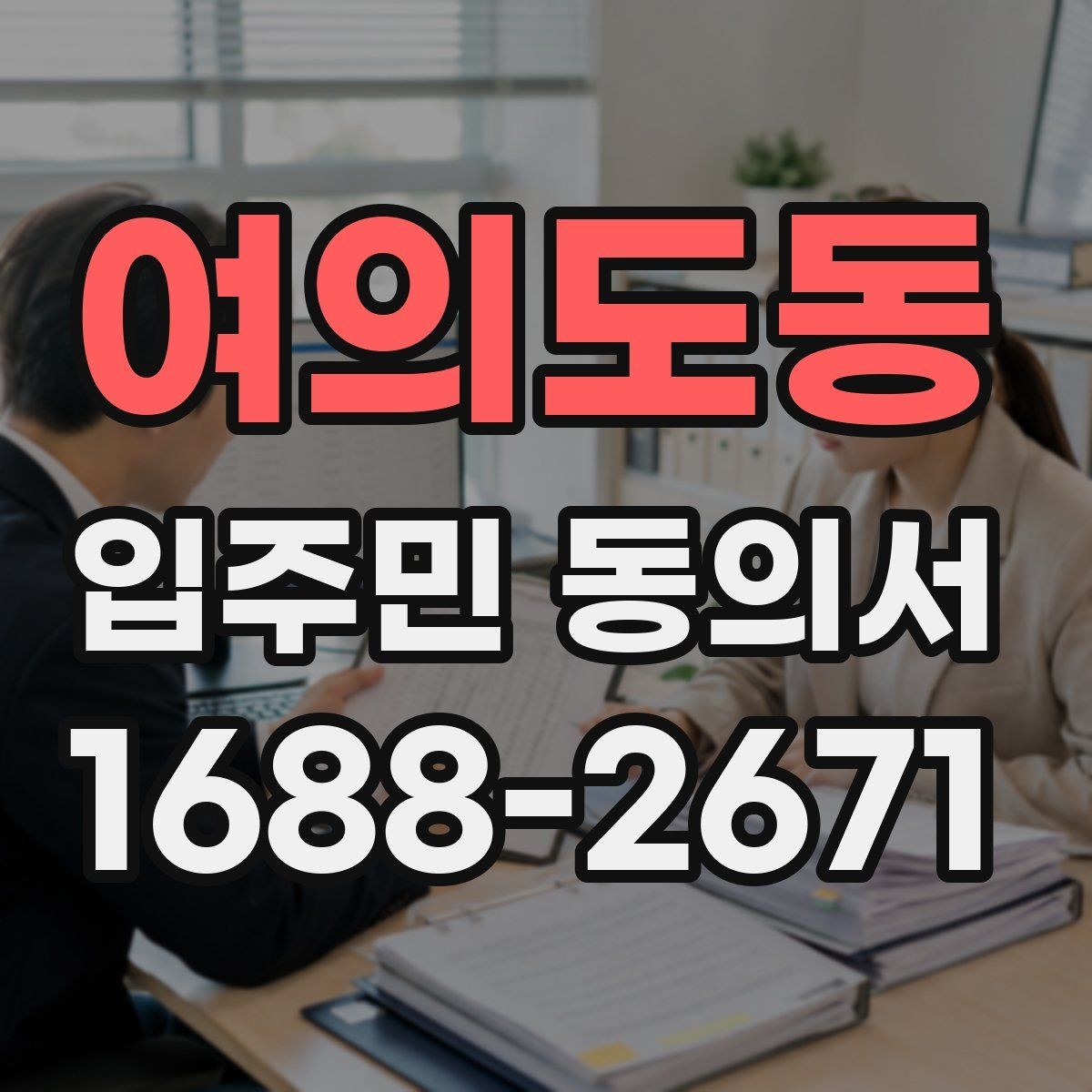 여의도동 입주민 동의서 공사 동의 거절이 나왔을 때 처리 기준