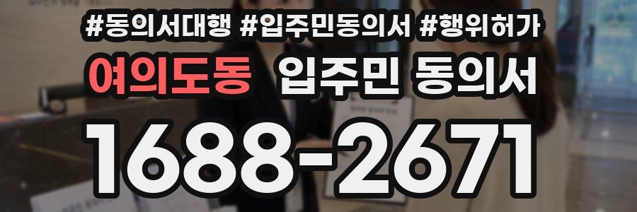여의도동 입주민 동의서