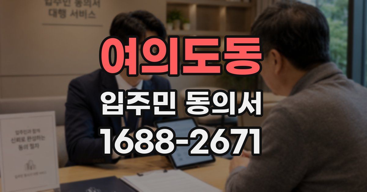 여의도동 입주민 동의서