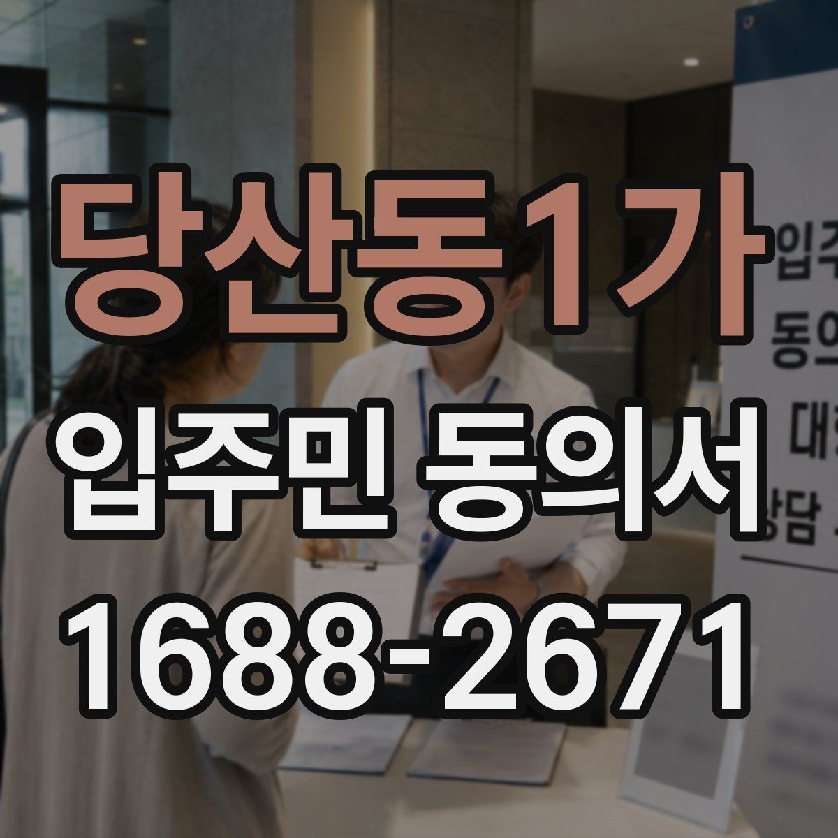 당산동1가 입주민 동의서 회수 일정과 행사 안내를 맞추는 법