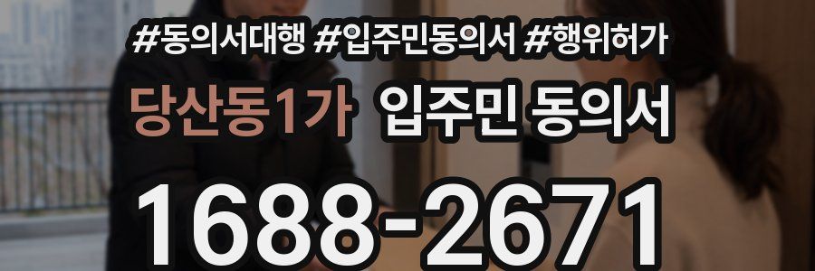 당산동1가 입주민 동의서
