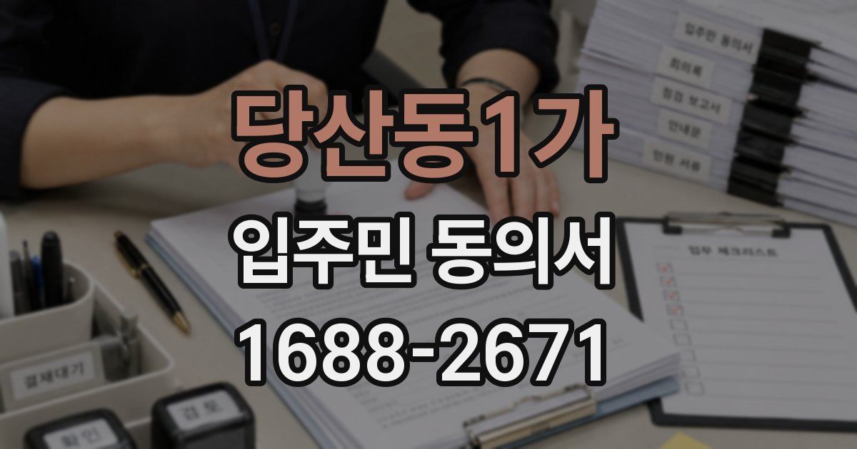 당산동1가 입주민 동의서
