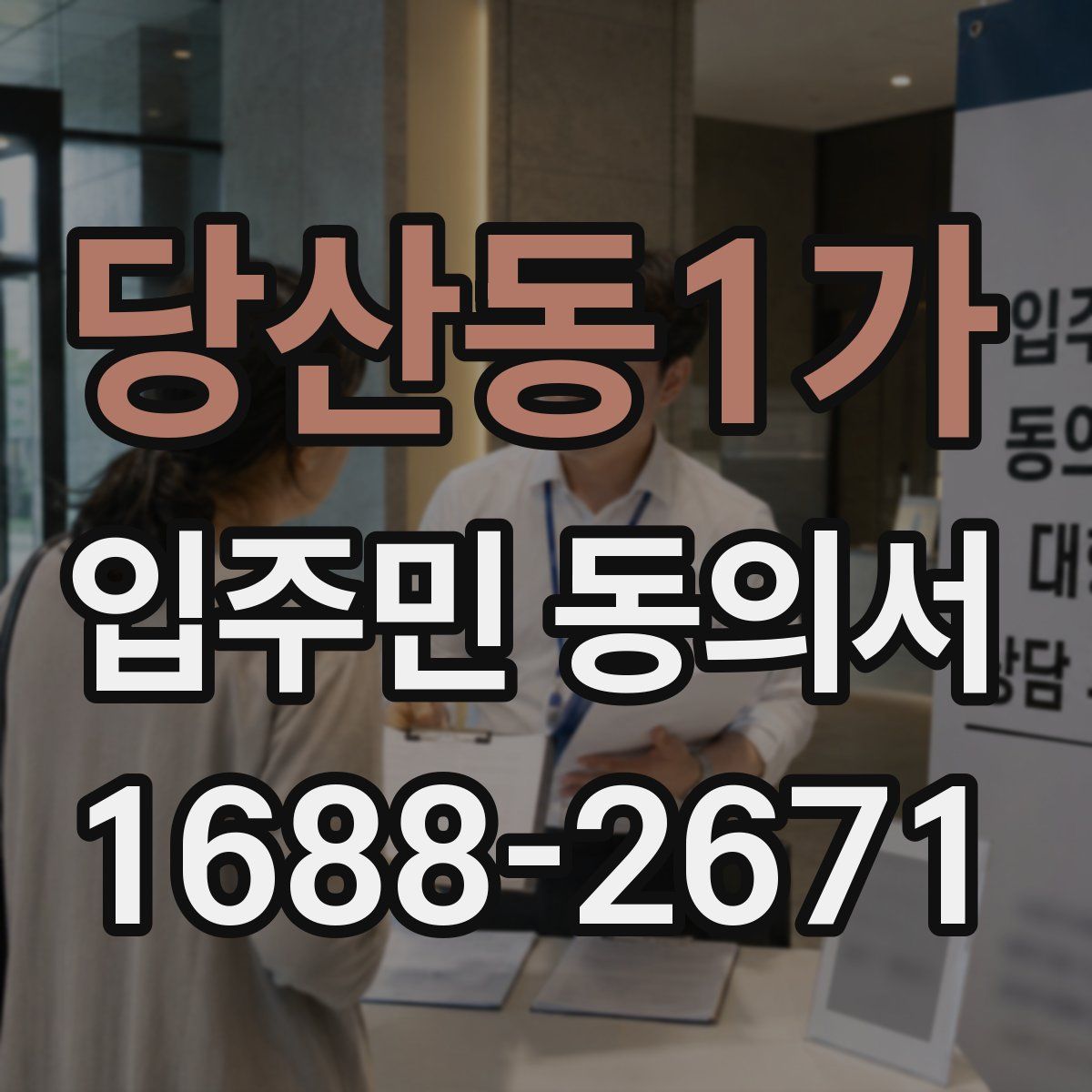 당산동1가 입주민 동의서