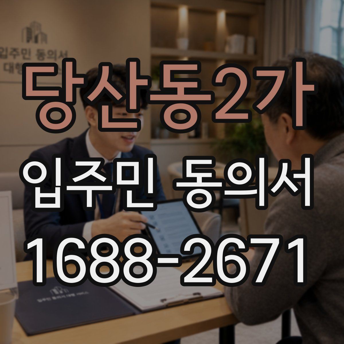 당산동2가 입주민 동의서 세대 기준과 동의율 산정 방식
