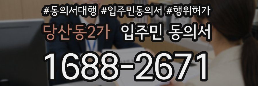 당산동2가 입주민 동의서