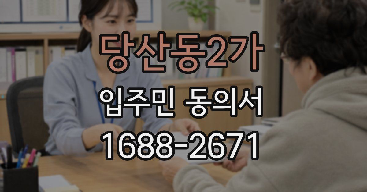 당산동2가 입주민 동의서
