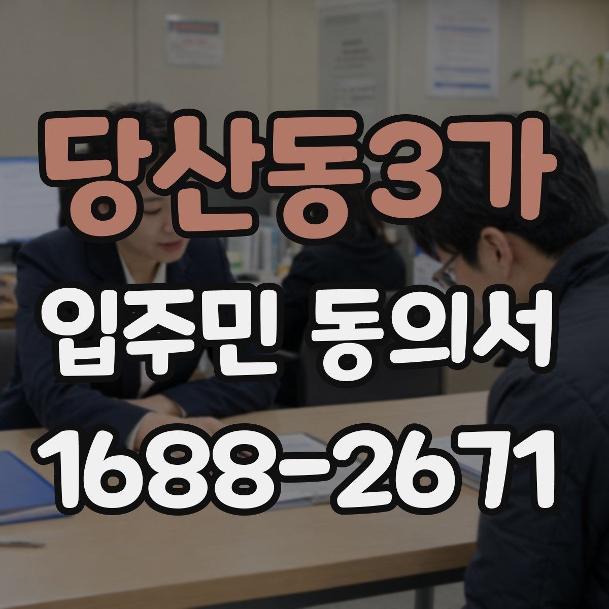 당산동3가 입주민 동의서 양식 수정 전 반드시 볼 항목