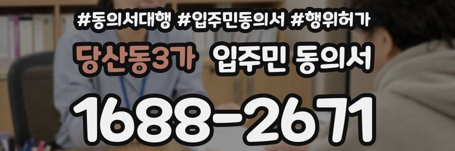 당산동3가 입주민 동의서
