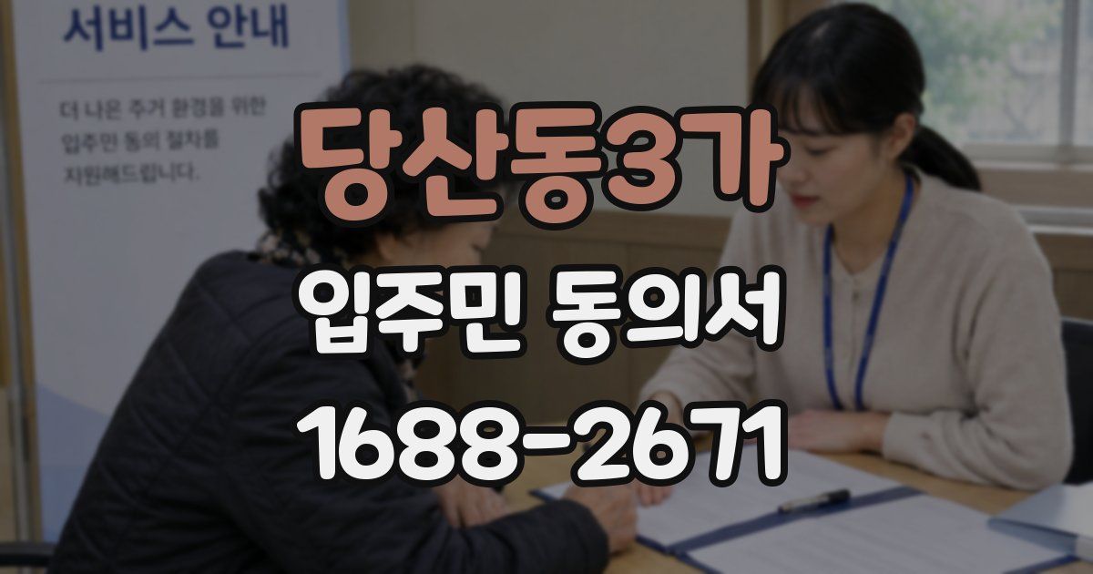 당산동3가 입주민 동의서