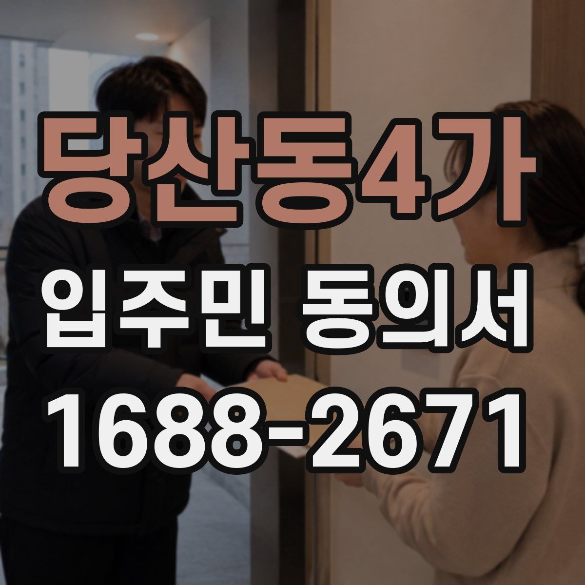 당산동4가 입주민 동의서 전자서명과 종이 서류는 무엇이 다를까