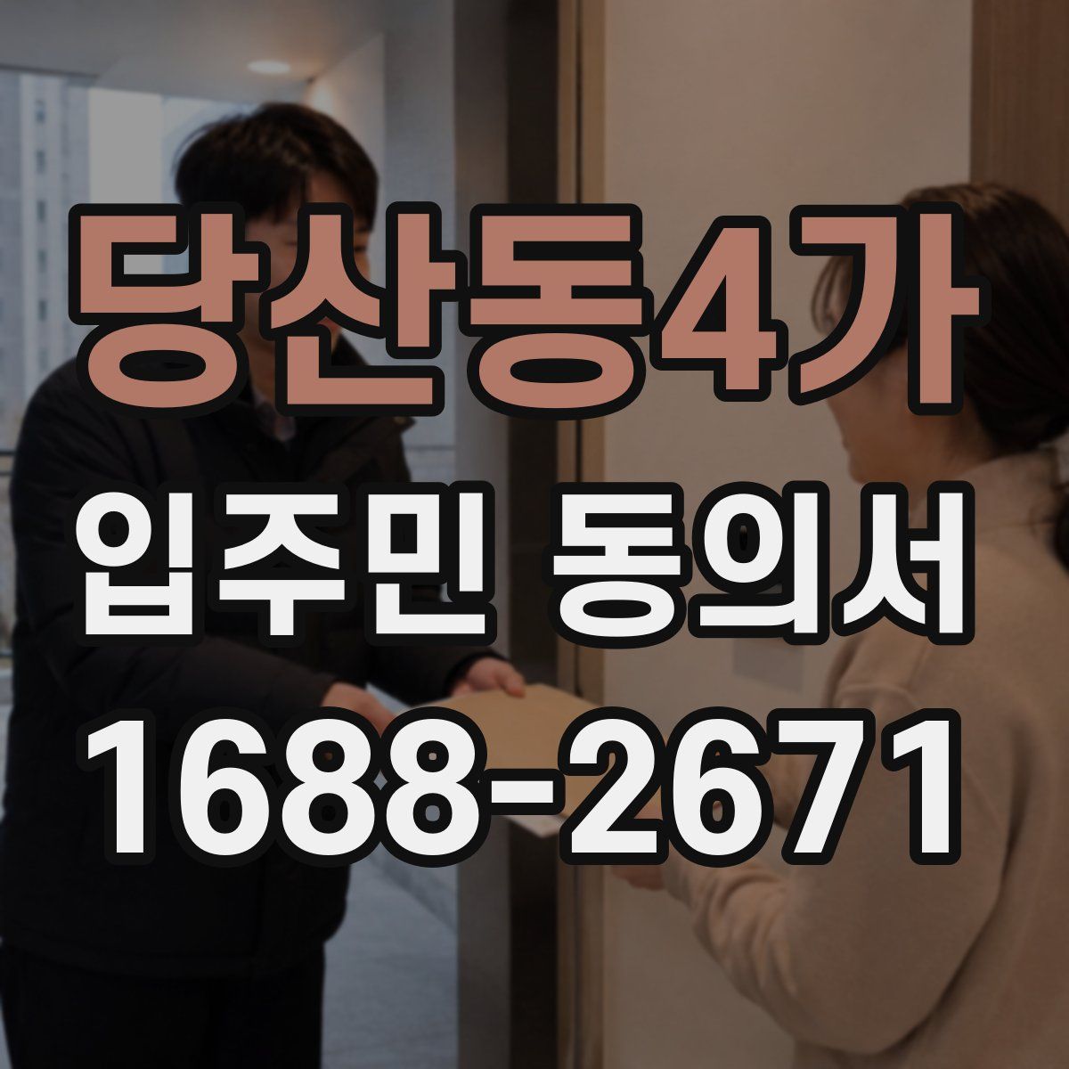 당산동4가 입주민 동의서