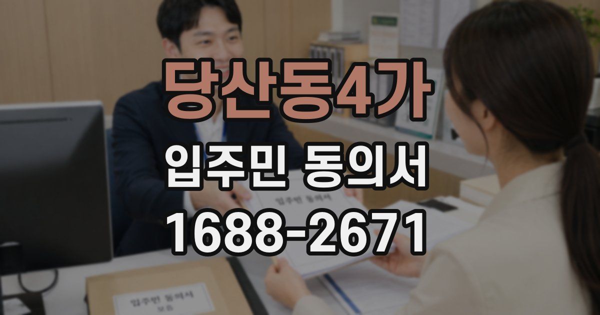 당산동4가 입주민 동의서