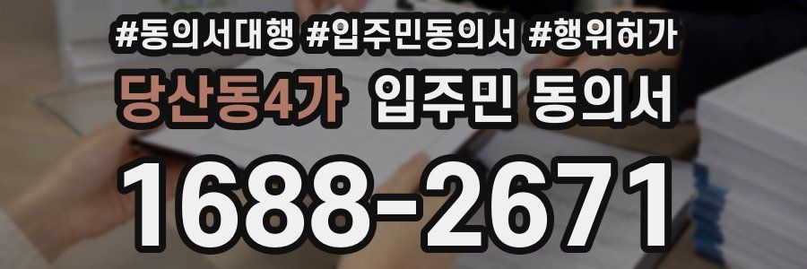 당산동4가 입주민 동의서