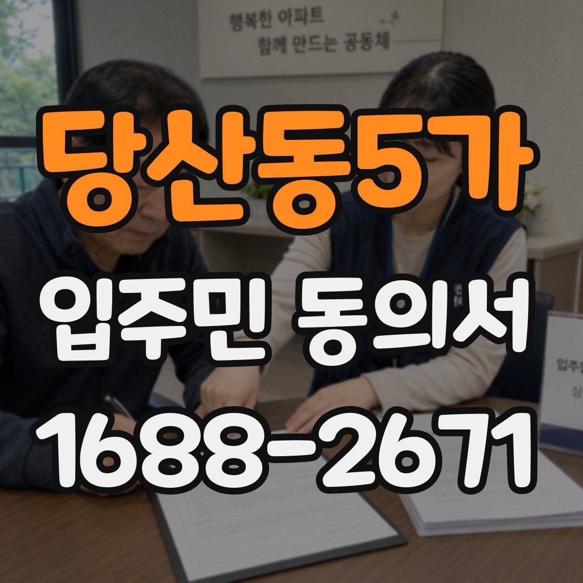 당산동5가 입주민 동의서 관리사무소 제출 전 점검할 내용
