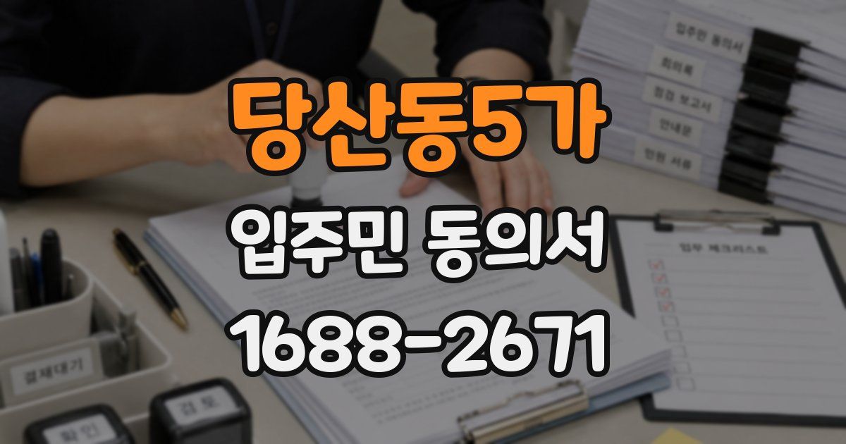 당산동5가 입주민 동의서