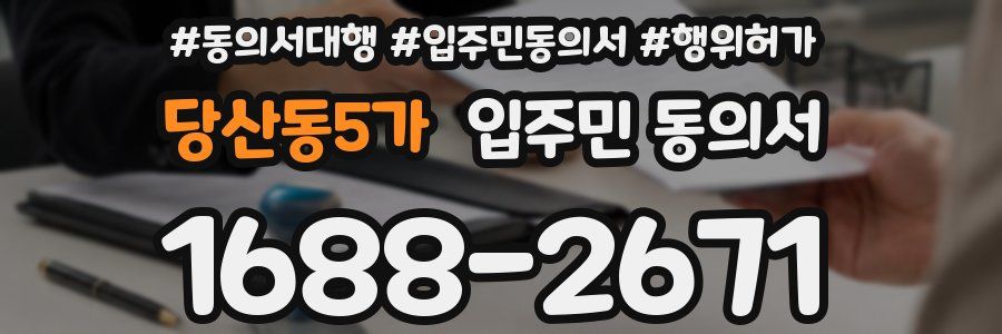 당산동5가 입주민 동의서