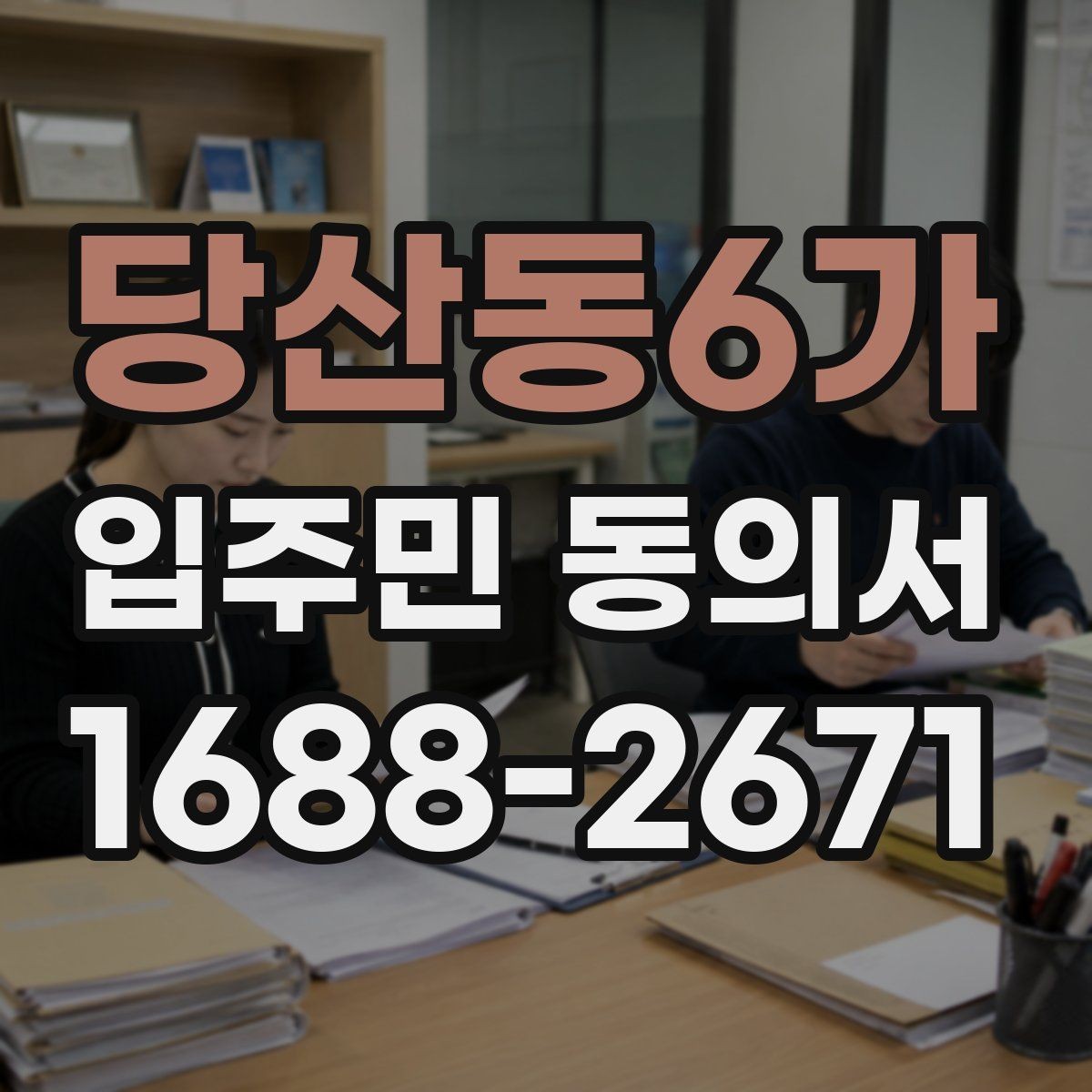 당산동6가 입주민 동의서 공사·행사 안내와 별도로 준비할 서류