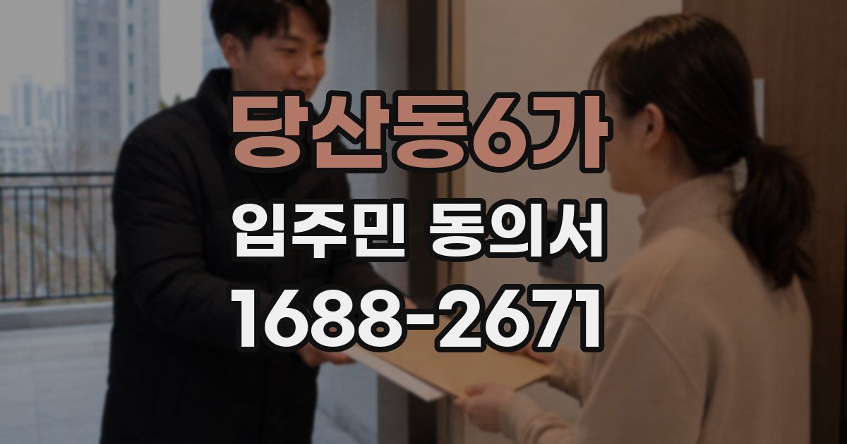 당산동6가 입주민 동의서