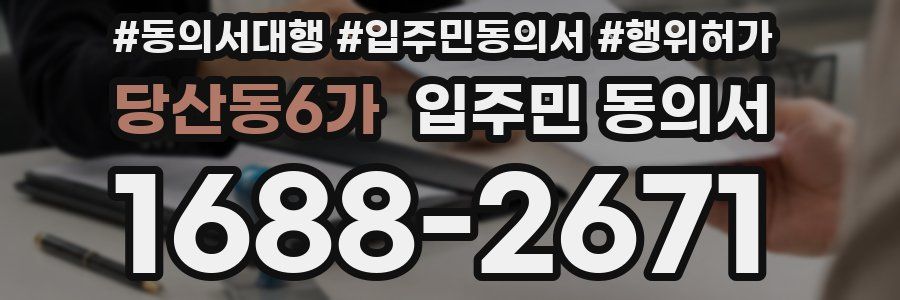 당산동6가 입주민 동의서