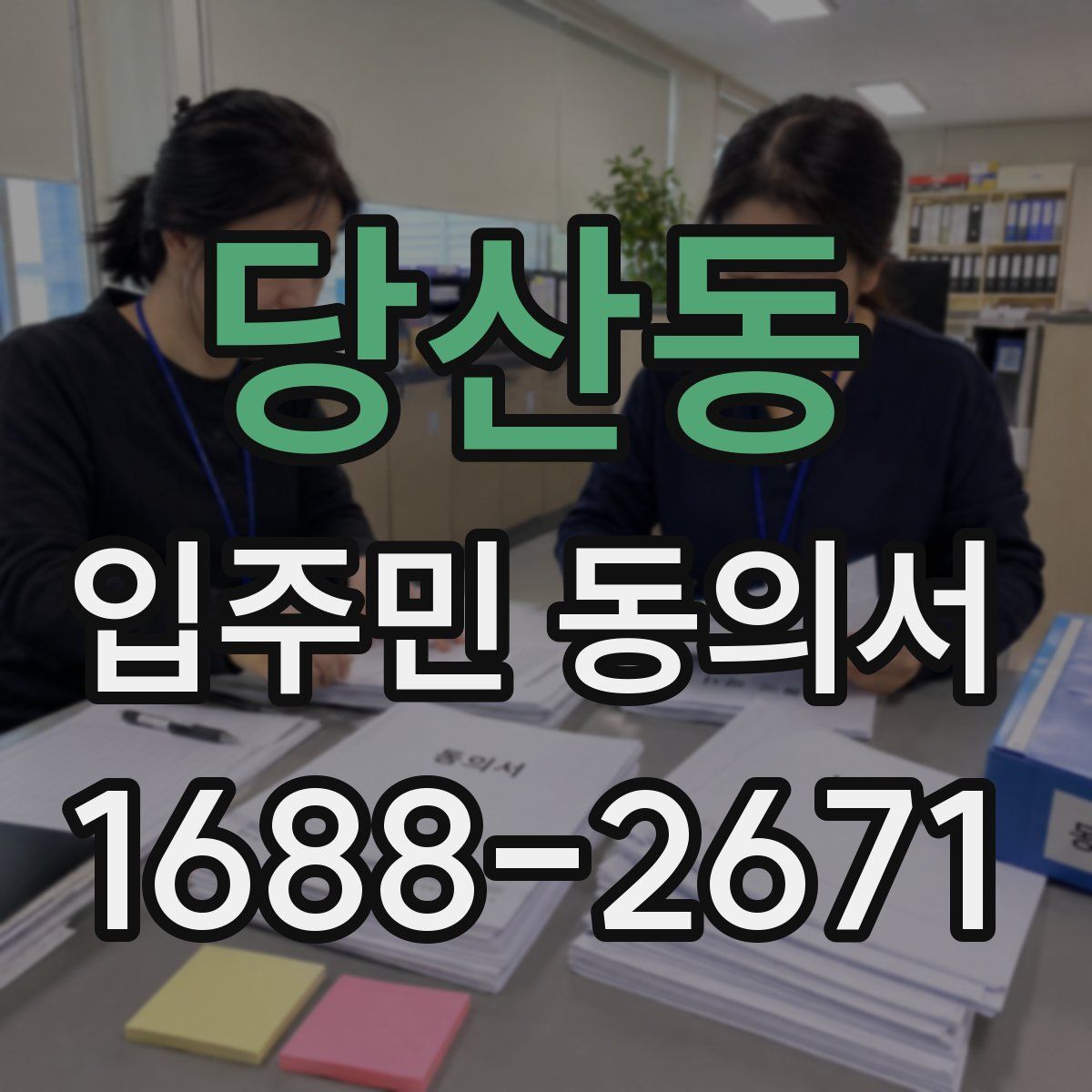 당산동 입주민 동의서