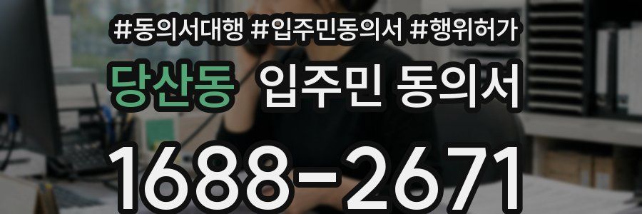 당산동 입주민 동의서