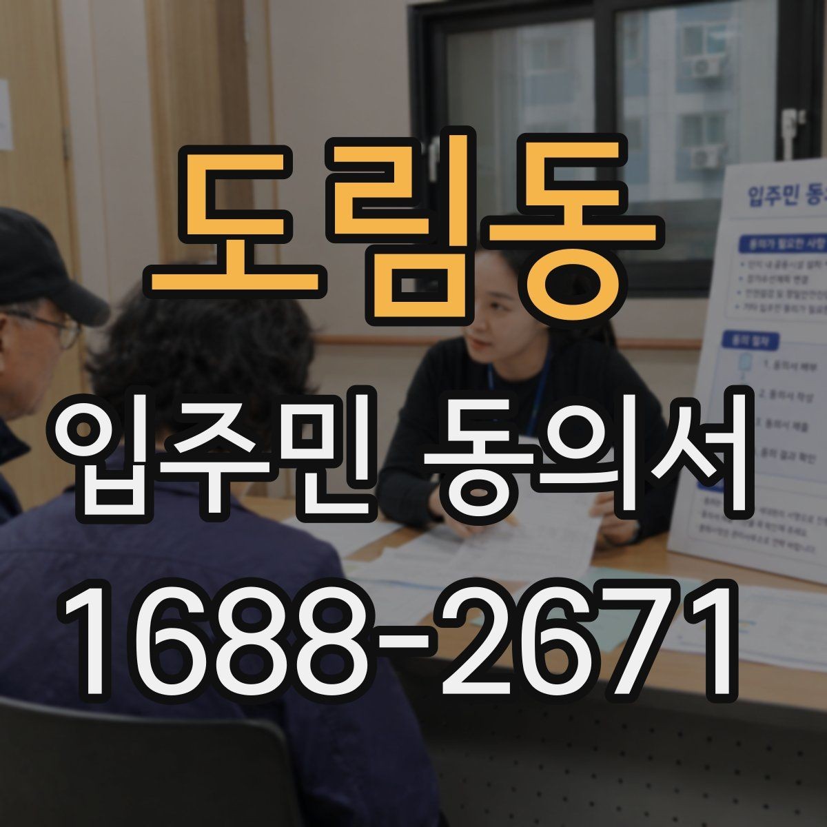 도림동 입주민 동의서 관리사무소 제출 전 점검할 내용