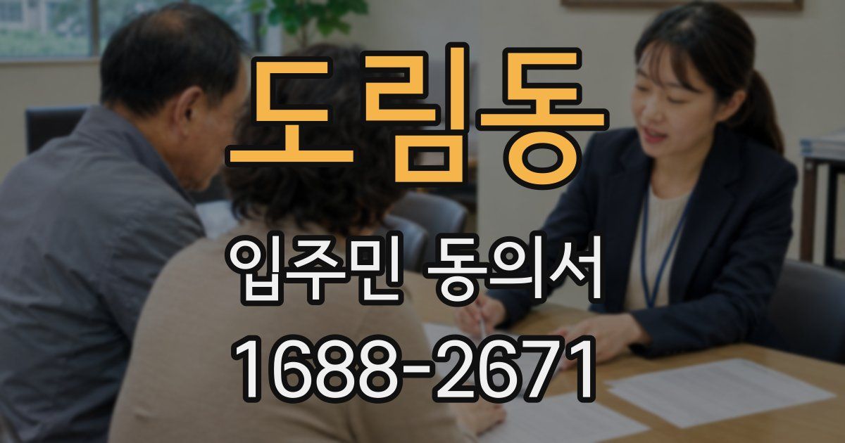 도림동 입주민 동의서