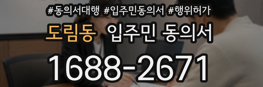 도림동 입주민 동의서