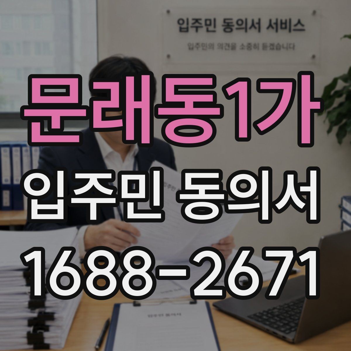 문래동1가 입주민 동의서 대상 세대는 어떻게 정하는가
