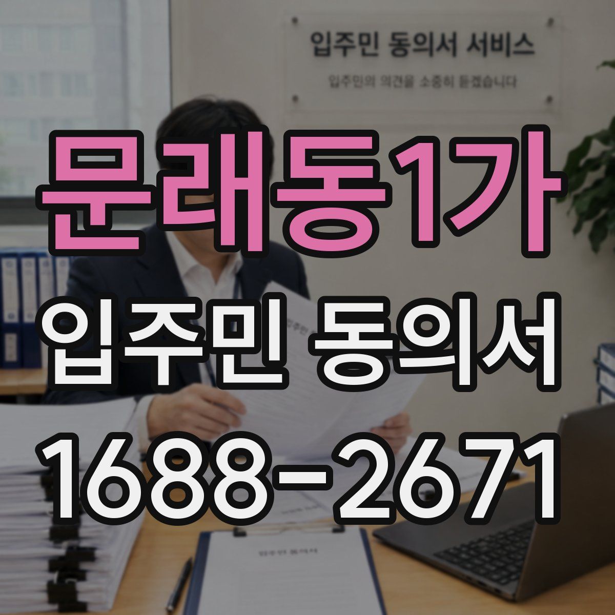 문래동1가 입주민 동의서