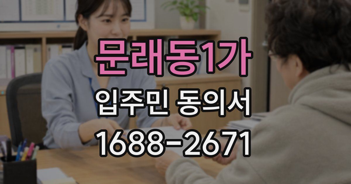 문래동1가 입주민 동의서