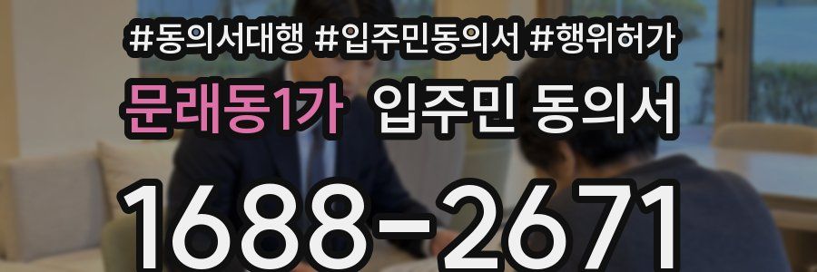 문래동1가 입주민 동의서