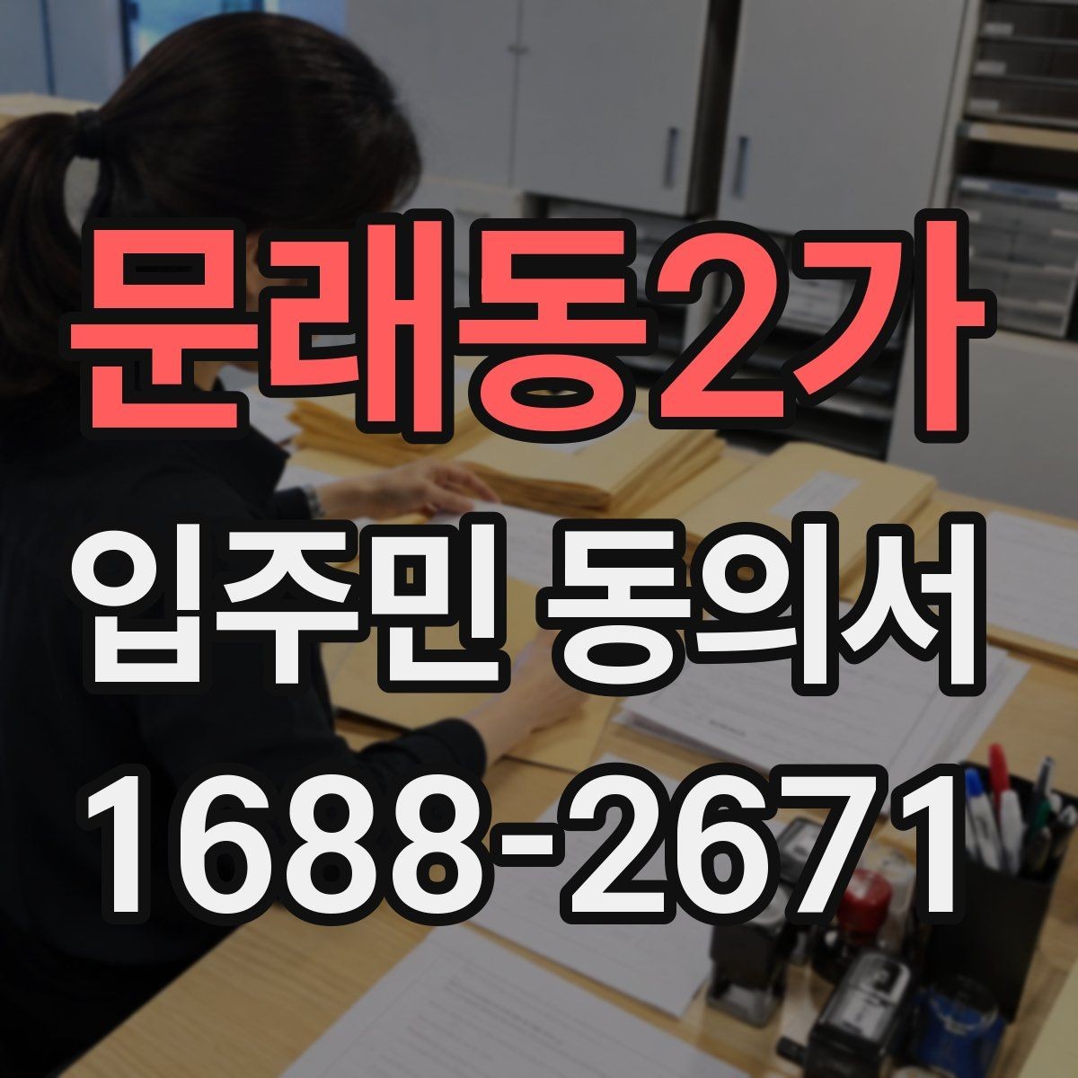문래동2가 입주민 동의서 다운로드 후 바로 사용해도 될까