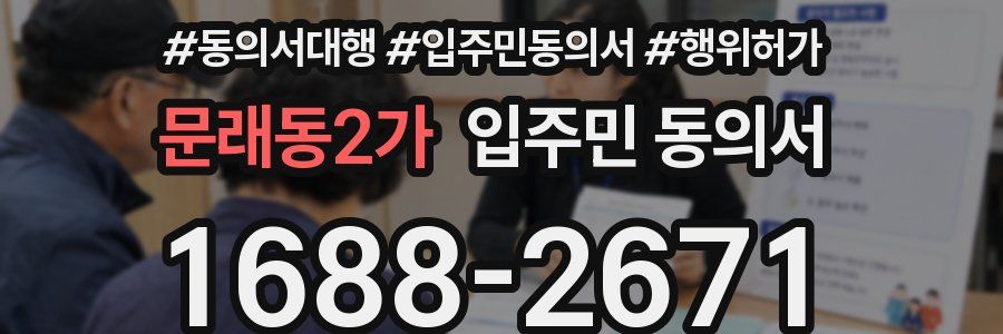 문래동2가 입주민 동의서