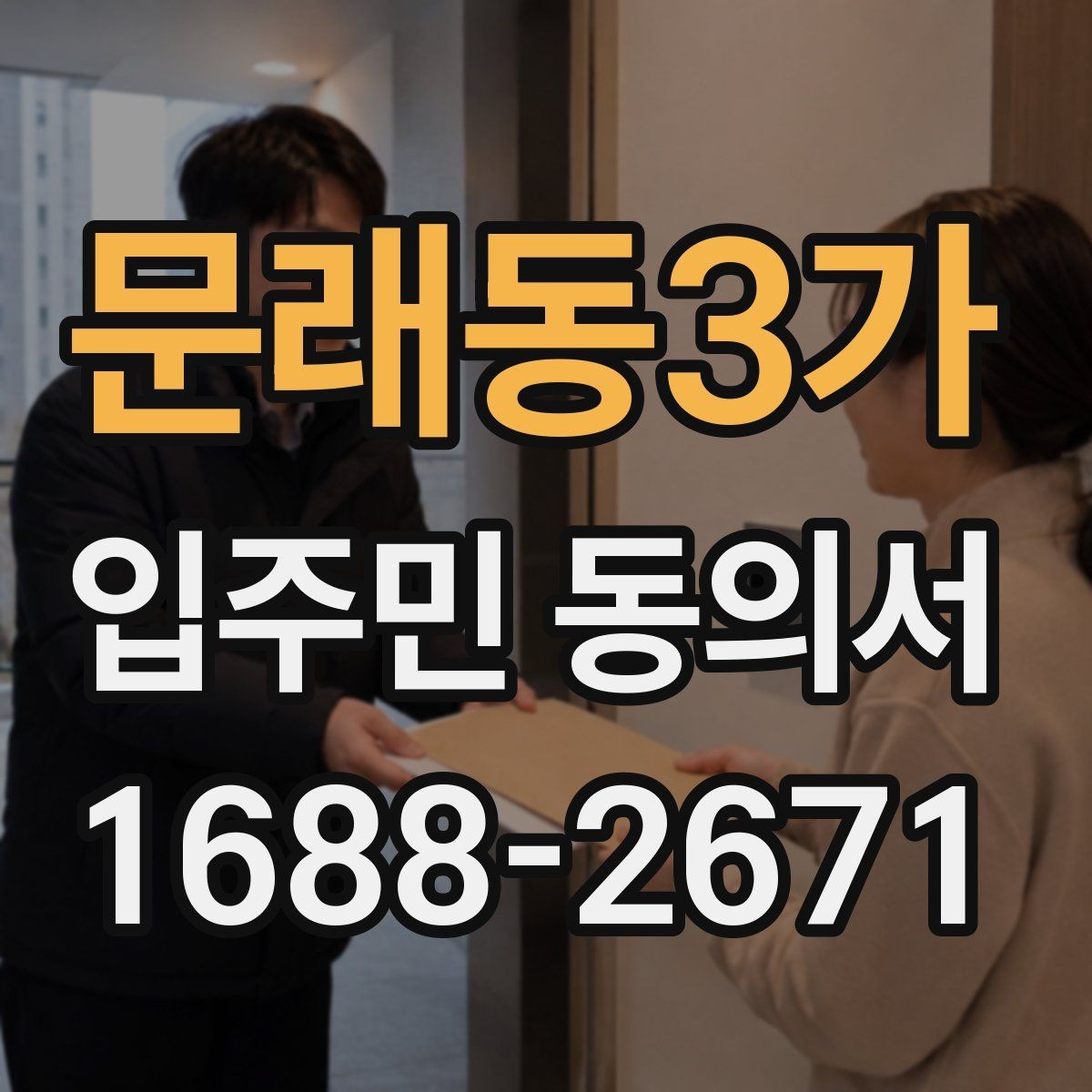 문래동3가 입주민 동의서 위임장과 함께 제출해야 할 때